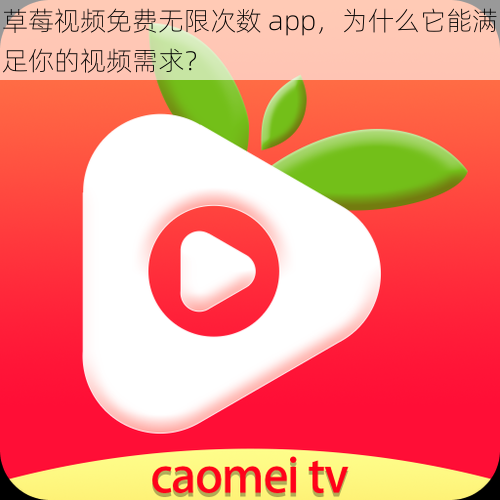 草莓视频免费无限次数 app，为什么它能满足你的视频需求？