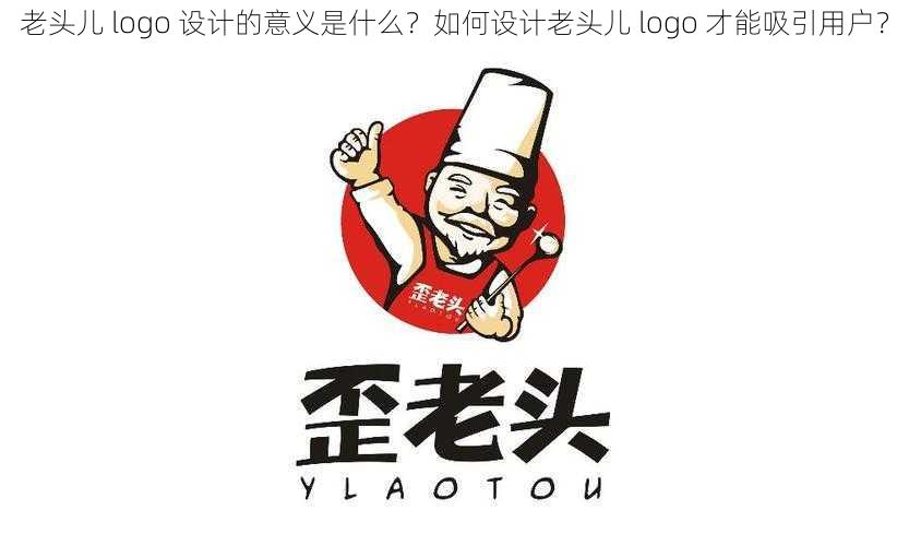 老头儿 logo 设计的意义是什么？如何设计老头儿 logo 才能吸引用户？