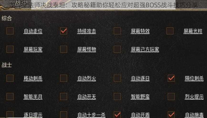 龙斗士法师决战泰坦：攻略秘籍助你轻松应对超强BOSS战斗技巧分享