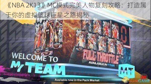 《NBA 2K13》MC模式完美人物复刻攻略：打造属于你的虚拟篮球巨星之路揭秘