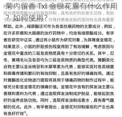 菊内留香 Txl 金银花露有什么作用？如何使用？