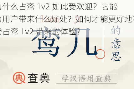 为什么占鸾 1v2 如此受欢迎？它能为用户带来什么好处？如何才能更好地享受占鸾 1v2 带来的体验？