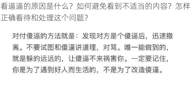 看逼逼的原因是什么？如何避免看到不适当的内容？怎样正确看待和处理这个问题？