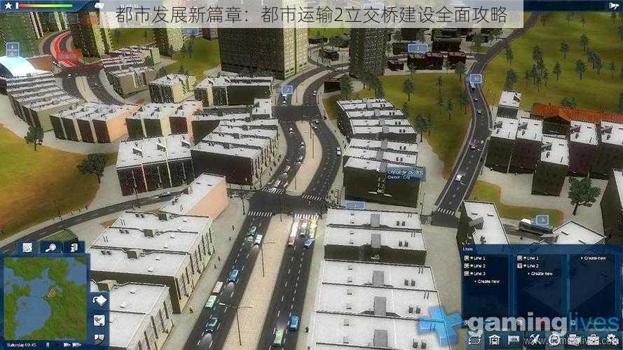 都市发展新篇章：都市运输2立交桥建设全面攻略