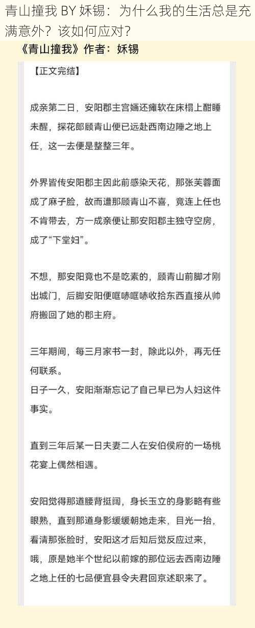 青山撞我 BY 姀锡：为什么我的生活总是充满意外？该如何应对？