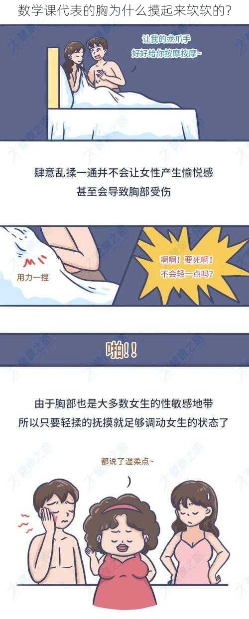 数学课代表的胸为什么摸起来软软的？