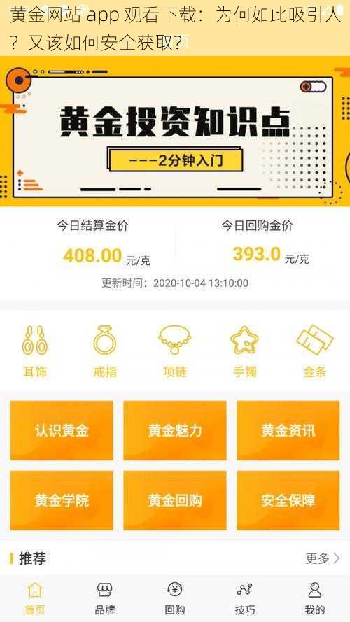 黄金网站 app 观看下载：为何如此吸引人？又该如何安全获取？