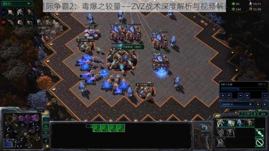 星际争霸2：毒爆之较量——ZVZ战术深度解析与视频解说