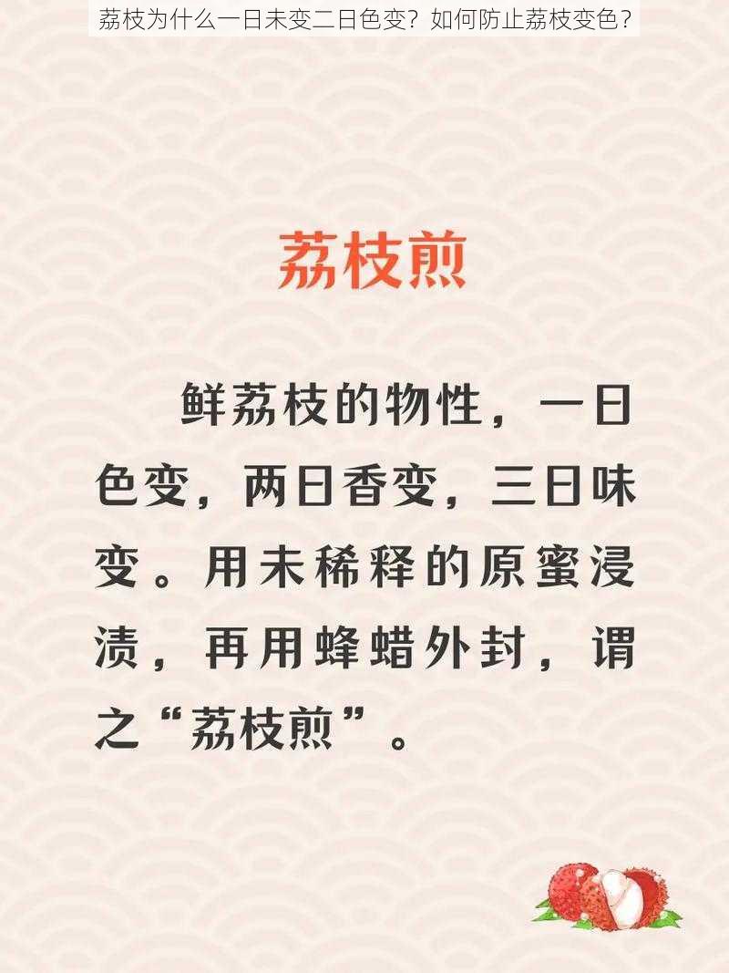 荔枝为什么一日未变二日色变？如何防止荔枝变色？