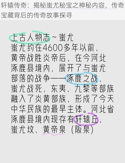 轩辕传奇：揭秘蚩尤秘宝之神秘内容，传奇宝藏背后的传奇故事探寻