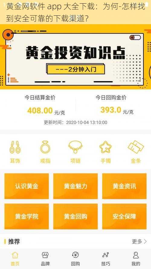 黄金网软件 app 大全下载：为何-怎样找到安全可靠的下载渠道？