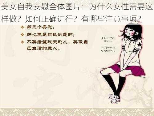 美女自我安慰全体图片：为什么女性需要这样做？如何正确进行？有哪些注意事项？