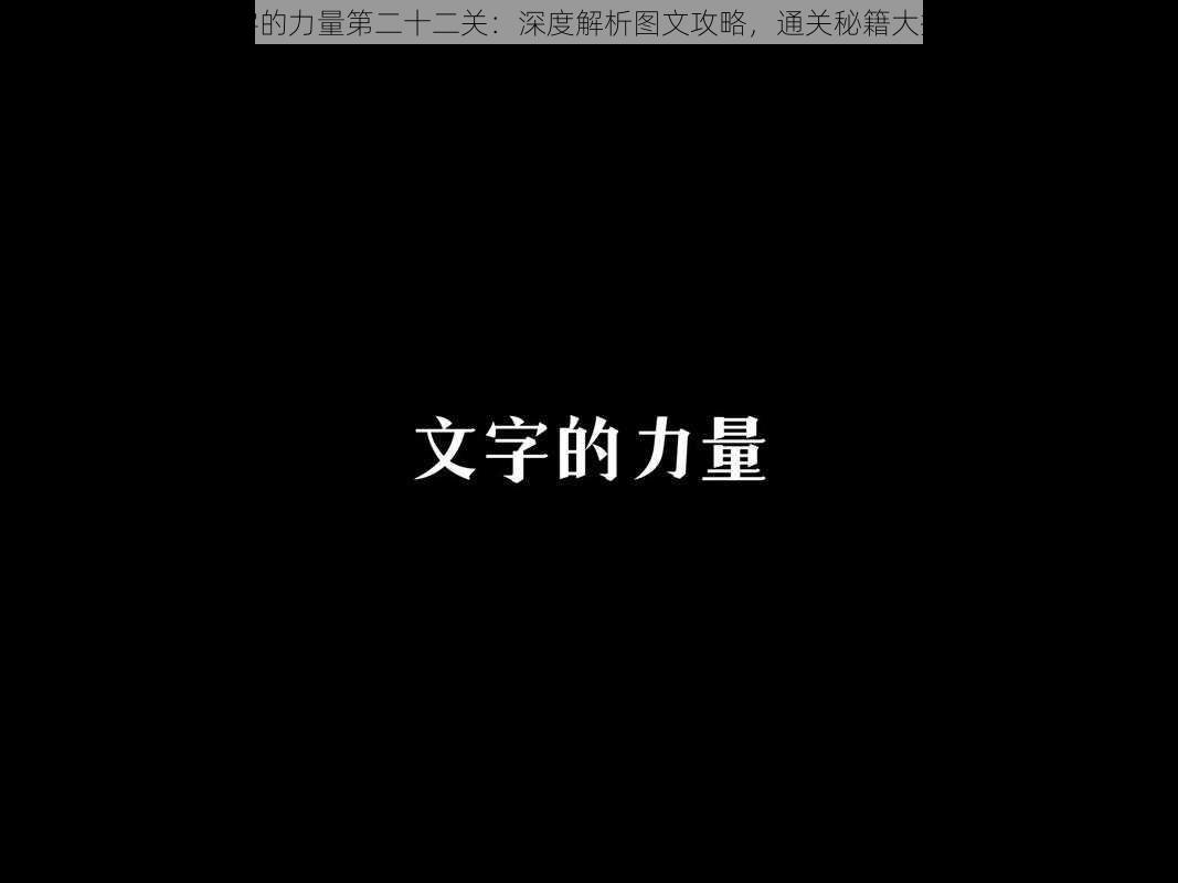 文字的力量第二十二关：深度解析图文攻略，通关秘籍大揭秘