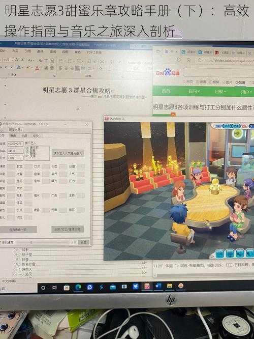 明星志愿3甜蜜乐章攻略手册（下）：高效操作指南与音乐之旅深入剖析