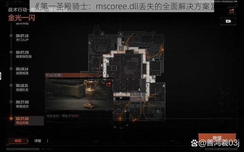 《第一圣殿骑士：mscoree.dll丢失的全面解决方案》