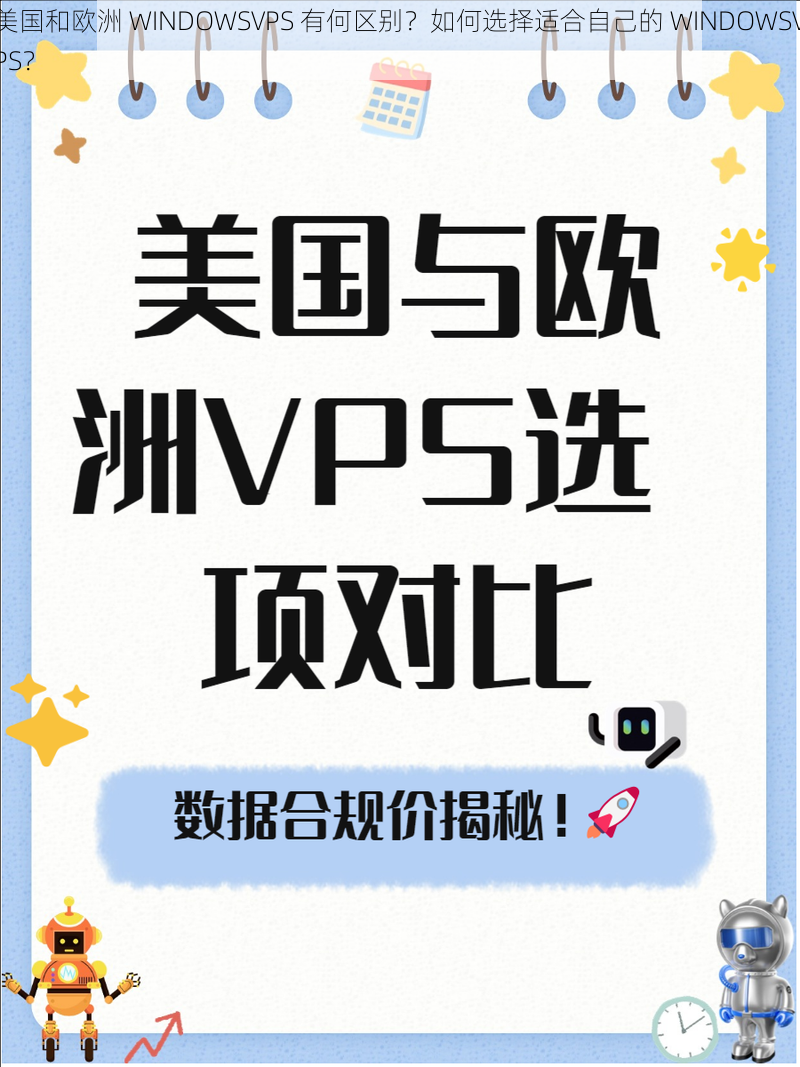 美国和欧洲 WINDOWSVPS 有何区别？如何选择适合自己的 WINDOWSVPS？