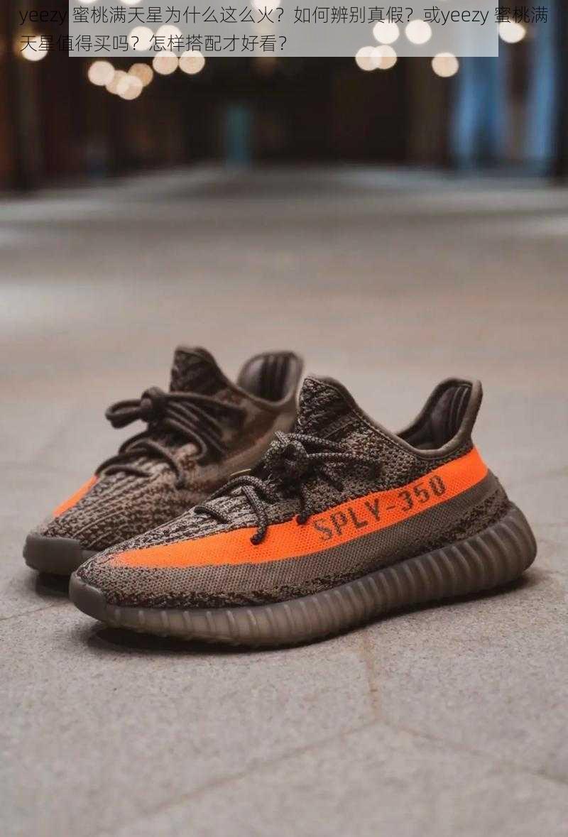 yeezy 蜜桃满天星为什么这么火？如何辨别真假？或yeezy 蜜桃满天星值得买吗？怎样搭配才好看？