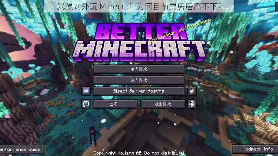 暴躁老外玩 Minecraft 为何目前票房居高不下？