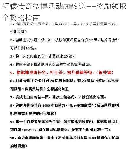 轩辕传奇微博活动大放送——奖励领取全攻略指南