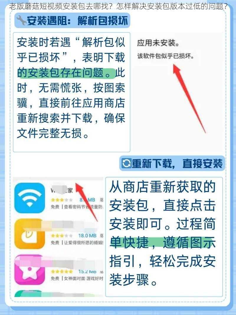 老版蘑菇短视频安装包去哪找？怎样解决安装包版本过低的问题？