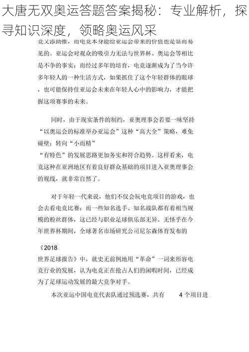 大唐无双奥运答题答案揭秘：专业解析，探寻知识深度，领略奥运风采