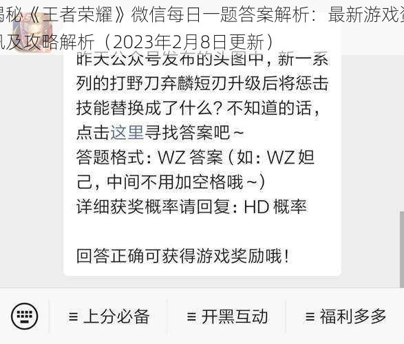 揭秘《王者荣耀》微信每日一题答案解析：最新游戏资讯及攻略解析（2023年2月8日更新）