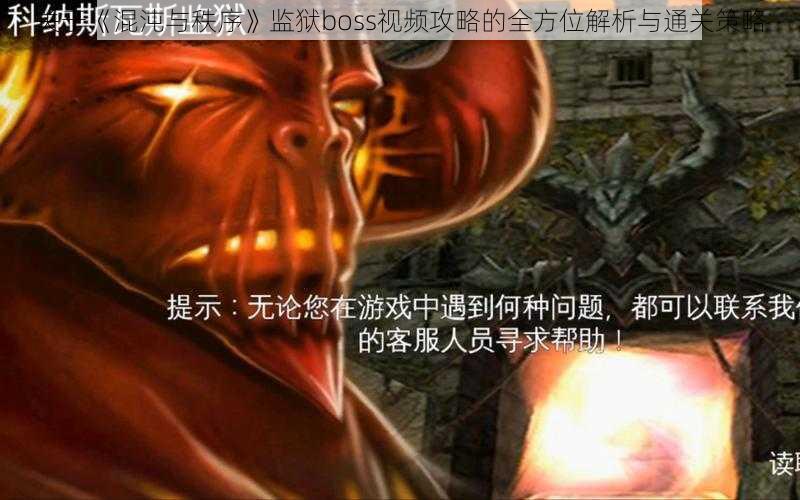 关于《混沌与秩序》监狱boss视频攻略的全方位解析与通关策略