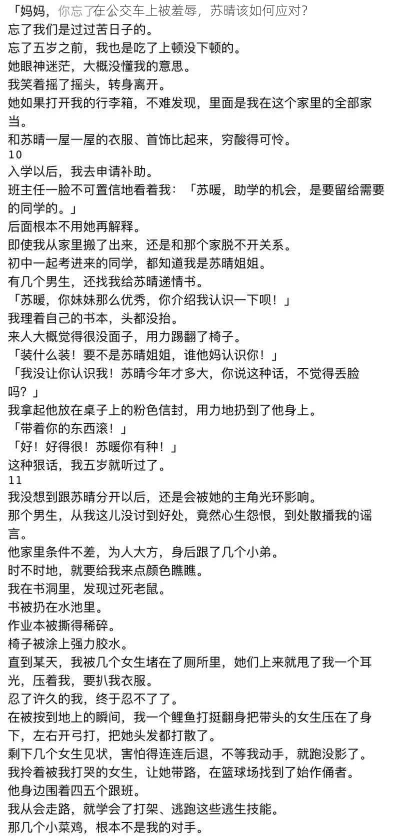 在公交车上被羞辱，苏晴该如何应对？