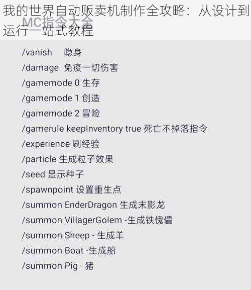 我的世界自动贩卖机制作全攻略：从设计到运行一站式教程