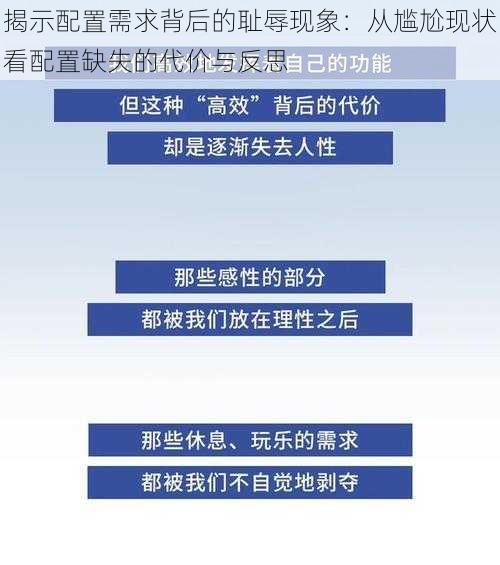 揭示配置需求背后的耻辱现象：从尴尬现状看配置缺失的代价与反思