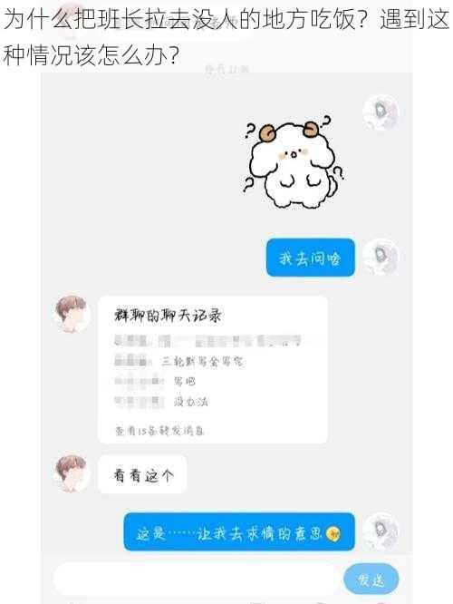 为什么把班长拉去没人的地方吃饭？遇到这种情况该怎么办？