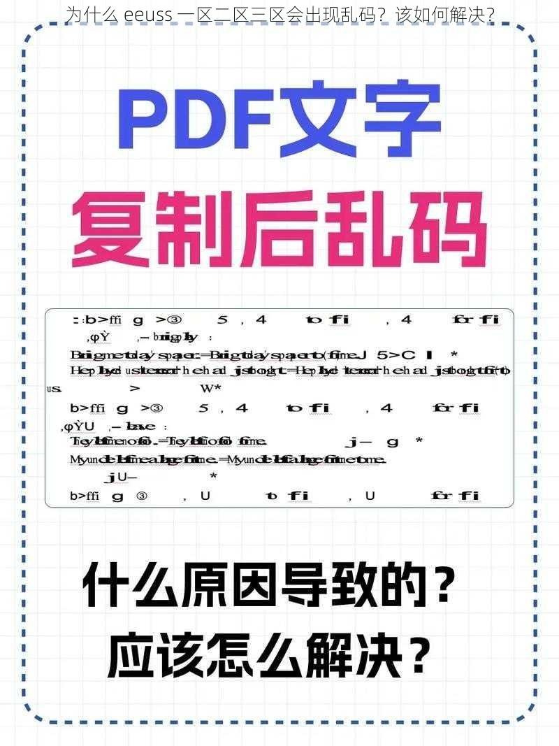 为什么 eeuss 一区二区三区会出现乱码？该如何解决？