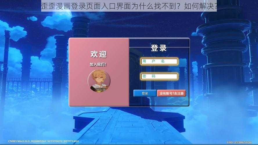 歪歪漫画登录页面入口界面为什么找不到？如何解决？