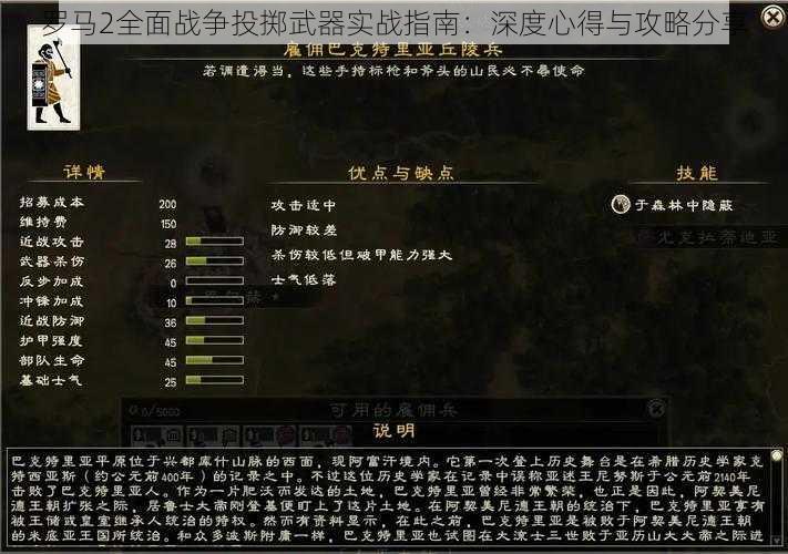 罗马2全面战争投掷武器实战指南：深度心得与攻略分享