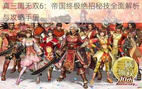 真三国无双6：帝国终极绝招秘技全面解析与攻略手册