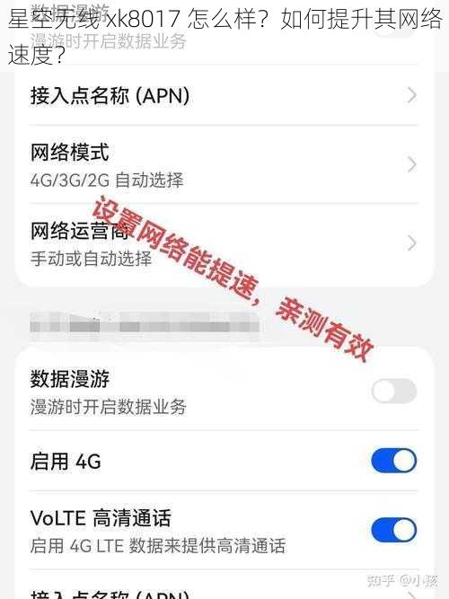 星空无线 xk8017 怎么样？如何提升其网络速度？