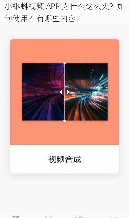 小蝌蚪视频 APP 为什么这么火？如何使用？有哪些内容？