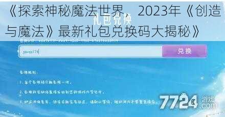 《探索神秘魔法世界，2023年《创造与魔法》最新礼包兑换码大揭秘》