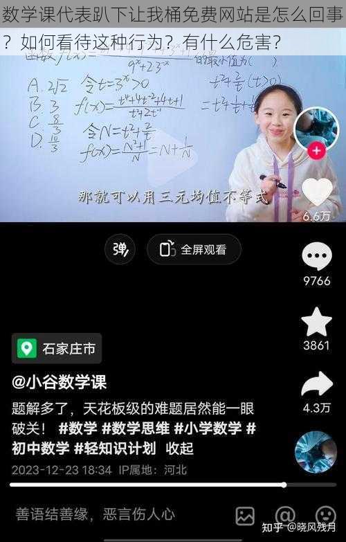 数学课代表趴下让我桶免费网站是怎么回事？如何看待这种行为？有什么危害？