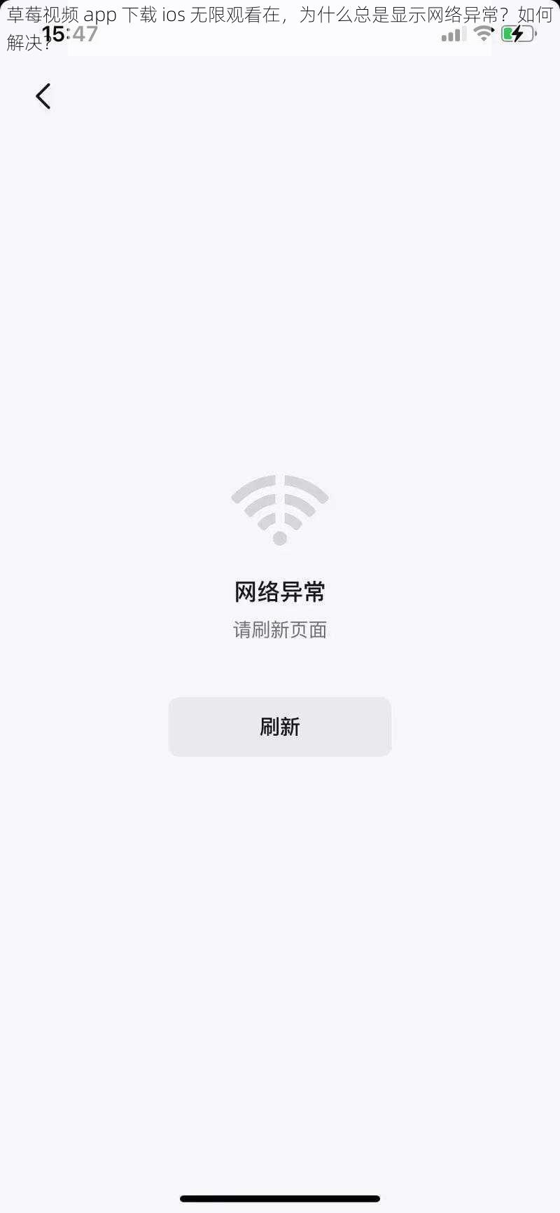 草莓视频 app 下载 ios 无限观看在，为什么总是显示网络异常？如何解决？