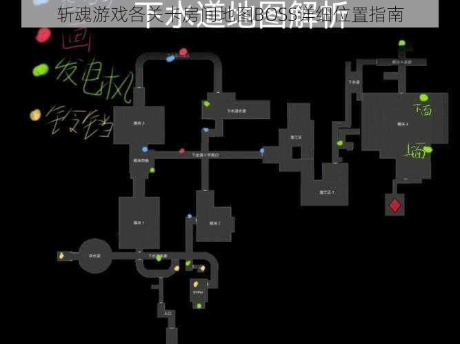 斩魂游戏各关卡房间地图BOSS详细位置指南