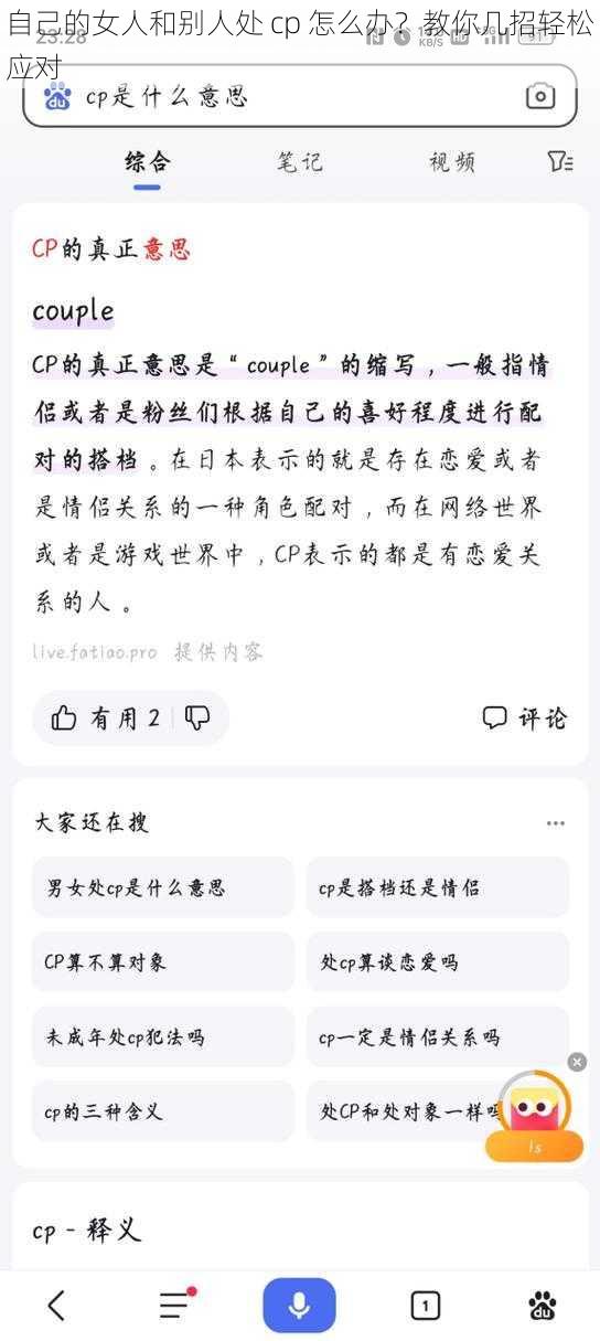 自己的女人和别人处 cp 怎么办？教你几招轻松应对