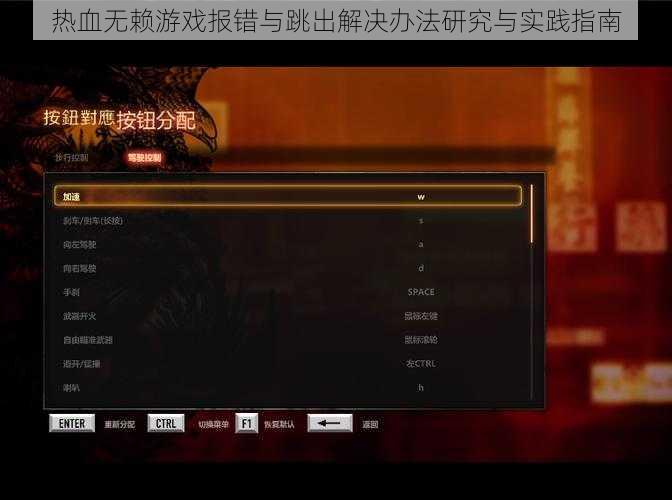 热血无赖游戏报错与跳出解决办法研究与实践指南