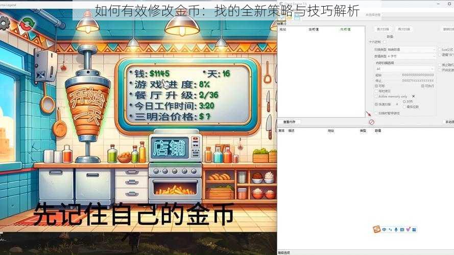 如何有效修改金币：找的全新策略与技巧解析