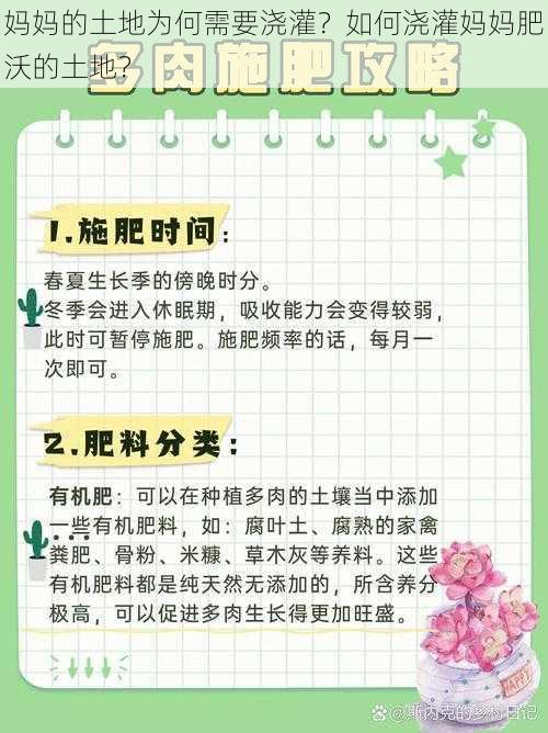 妈妈的土地为何需要浇灌？如何浇灌妈妈肥沃的土地？