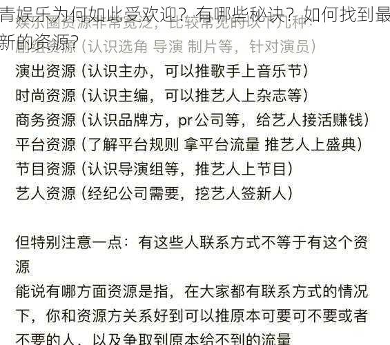 青娱乐为何如此受欢迎？有哪些秘诀？如何找到最新的资源？