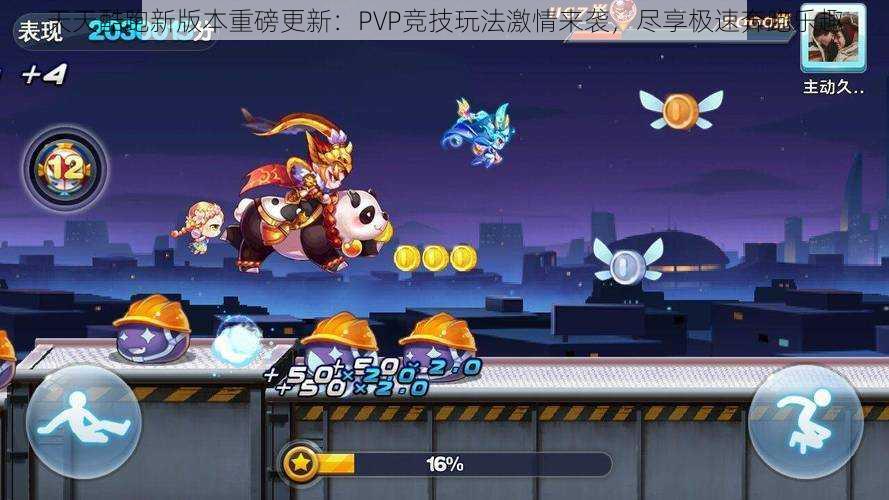 天天酷跑新版本重磅更新：PVP竞技玩法激情来袭，尽享极速奔跑乐趣