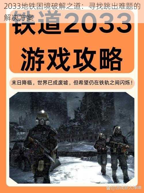 2033地铁困境破解之道：寻找跳出难题的解决方案