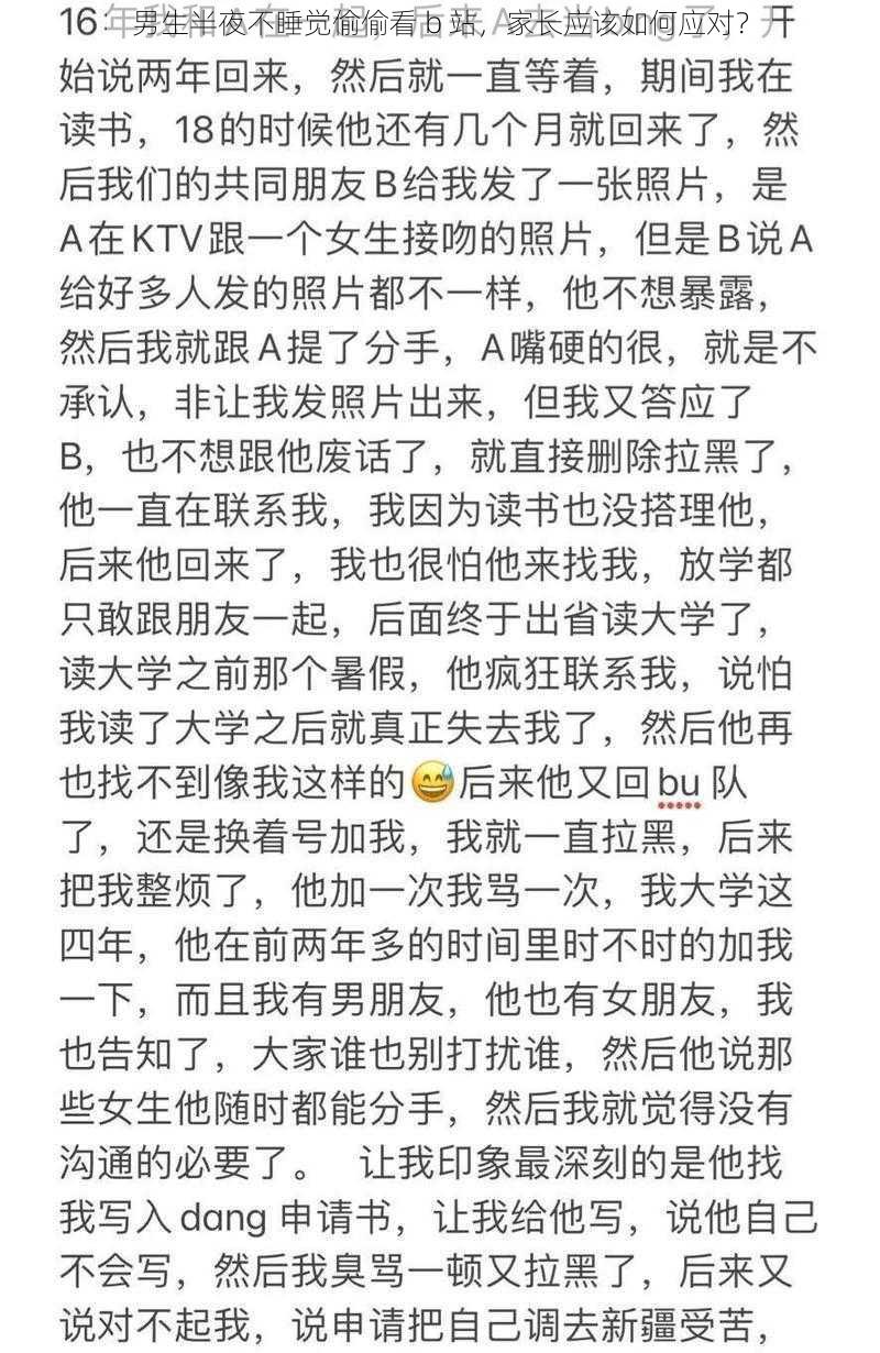 男生半夜不睡觉偷偷看 b 站，家长应该如何应对？