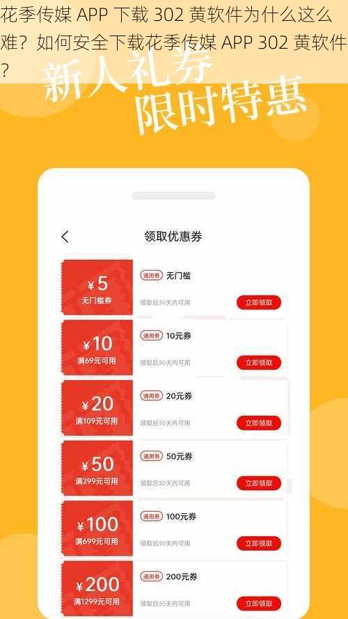 花季传媒 APP 下载 302 黄软件为什么这么难？如何安全下载花季传媒 APP 302 黄软件？